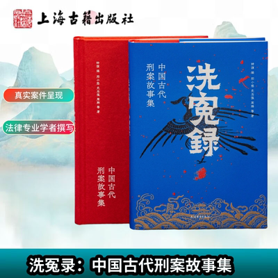 【官方正版】洗冤录：中国古代刑案故事集 精装 古代法医 侦探破案古代刑侦故事民间奇闻异事 刑事案件侦查司法纠纷上海古籍出版社