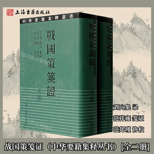 【官方正版】战国策笺证 范祥雍（中华要籍集释丛书）{全二册} 刘向集 录 范祥雍 笺证 范邦瑾 协校上海古籍出版社
