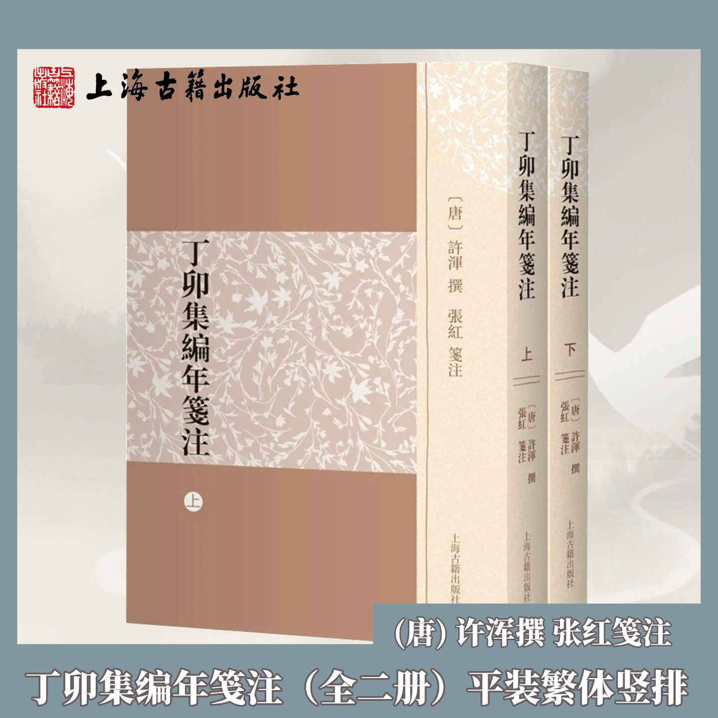 【官方正版】丁卯集编年笺注全二册 许浑诗集 繁体竖排 古典文学古籍笺注校勘 晚唐诗词研究文献 上海古籍出版社