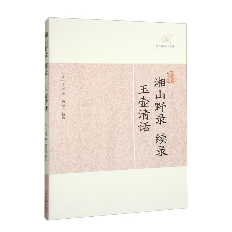 【官方正版】湘山野录 续录·玉壶清话(历代笔记小说大观)文莹撰 北宋朝野掌故 五代逸闻 文史研究经典文人轶事秘闻上海古籍出版社图片