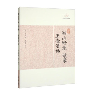 【官方正版】湘山野录 续录·玉壶清话(历代笔记小说大观)文莹撰 北宋朝野掌故 五代逸闻 文史研究经典文人轶事秘闻上海古籍出版社