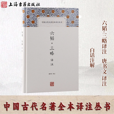 【官方正品】六韬·三略译注(中国古代名著全本译注丛书)唐书文译注古代兵书编入武经七书国学经典军事韬 六韬三略上海古籍出版社