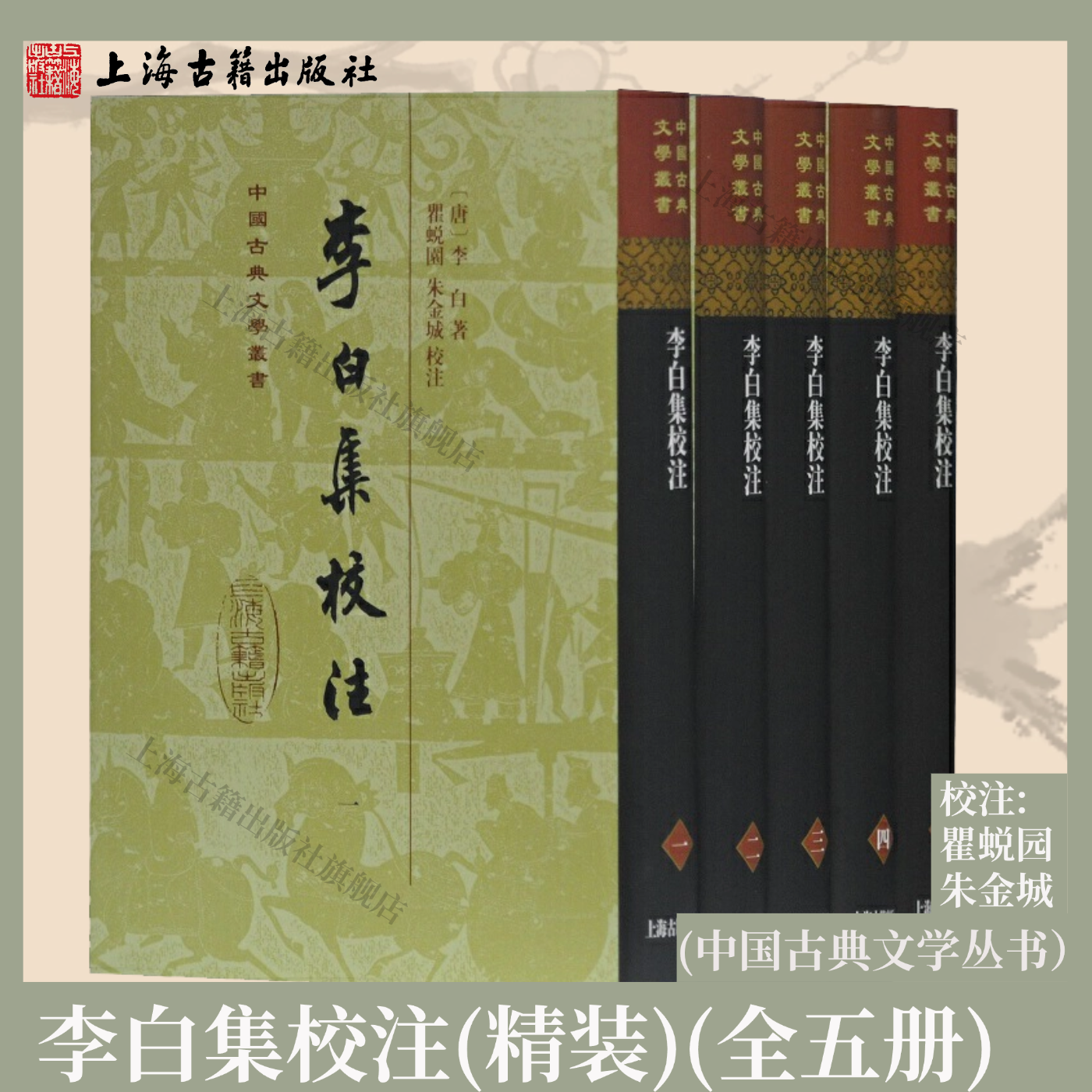 【官方正版】 李白集校注（全五册）/中国古典文学丛书·精装 瞿蜕园  朱金城  校注上海古籍出版社