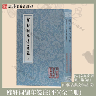 【官方正版】 稼轩词编年笺注（全二册）/中国古典文学丛书·平装 上海古籍出版社 一代英豪稼轩词作，当代文史大家邓广铭笺注