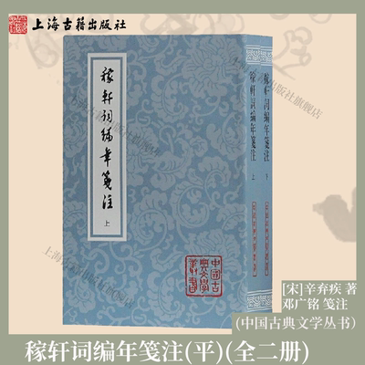 【官方正版】 稼轩词编年笺注（全二册）/中国古典文学丛书·平装 上海古籍出版社 一代英豪稼轩词作，当代文史大家邓广铭笺注
