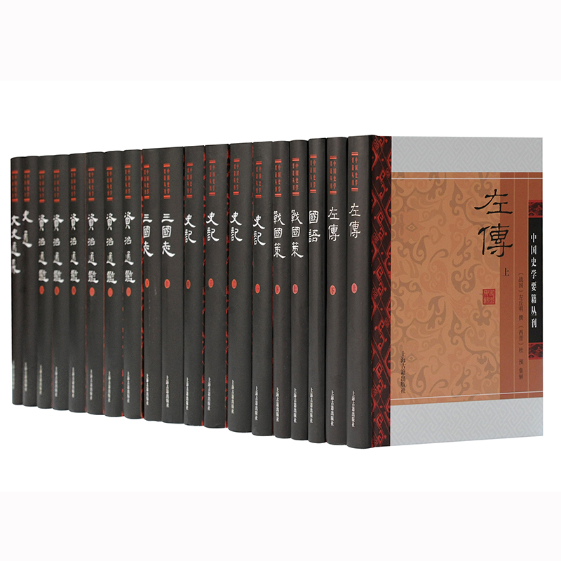 【任选】史记/三国志/资治通鉴/史通/文史通义/战国策/国语/左传 简体横排 中国史学要籍丛刊上海古籍出版社