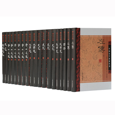 【官方正版】史记/三国志/资治通鉴/史通/文史通义/战国策/国语/左传 简体横排 中国史学要籍丛刊上海古籍出版社