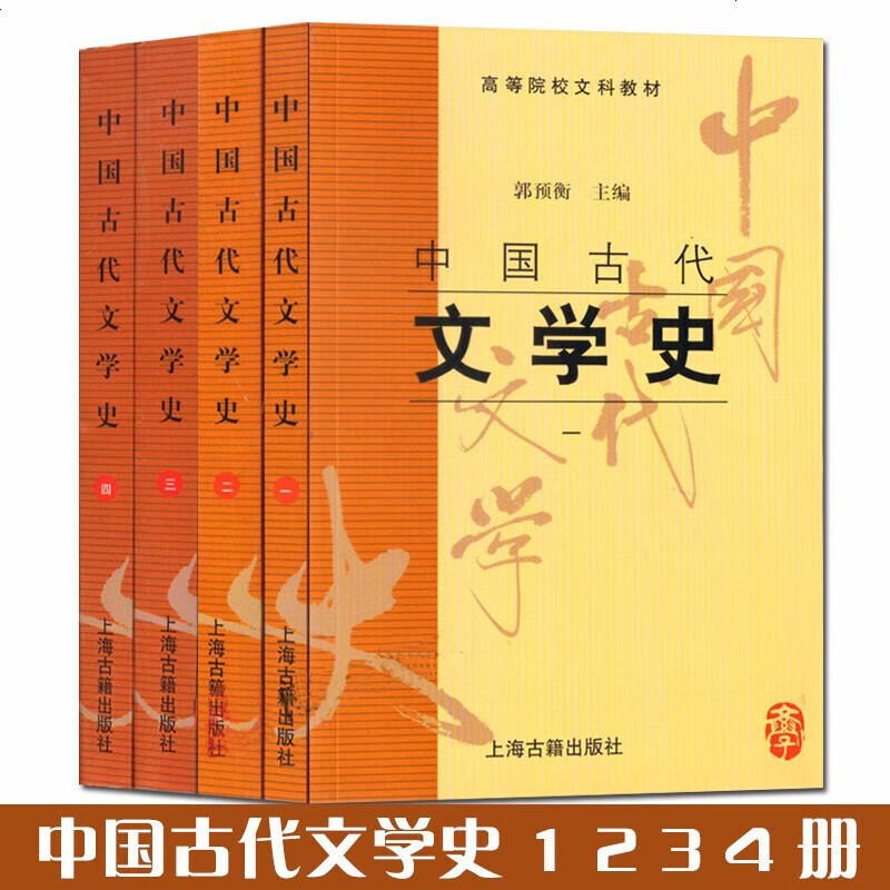 【官方正版】 中国古代文学作品选+中国古代文学史  高等院校文科教材   郭预衡 主编上海古籍出版社图片