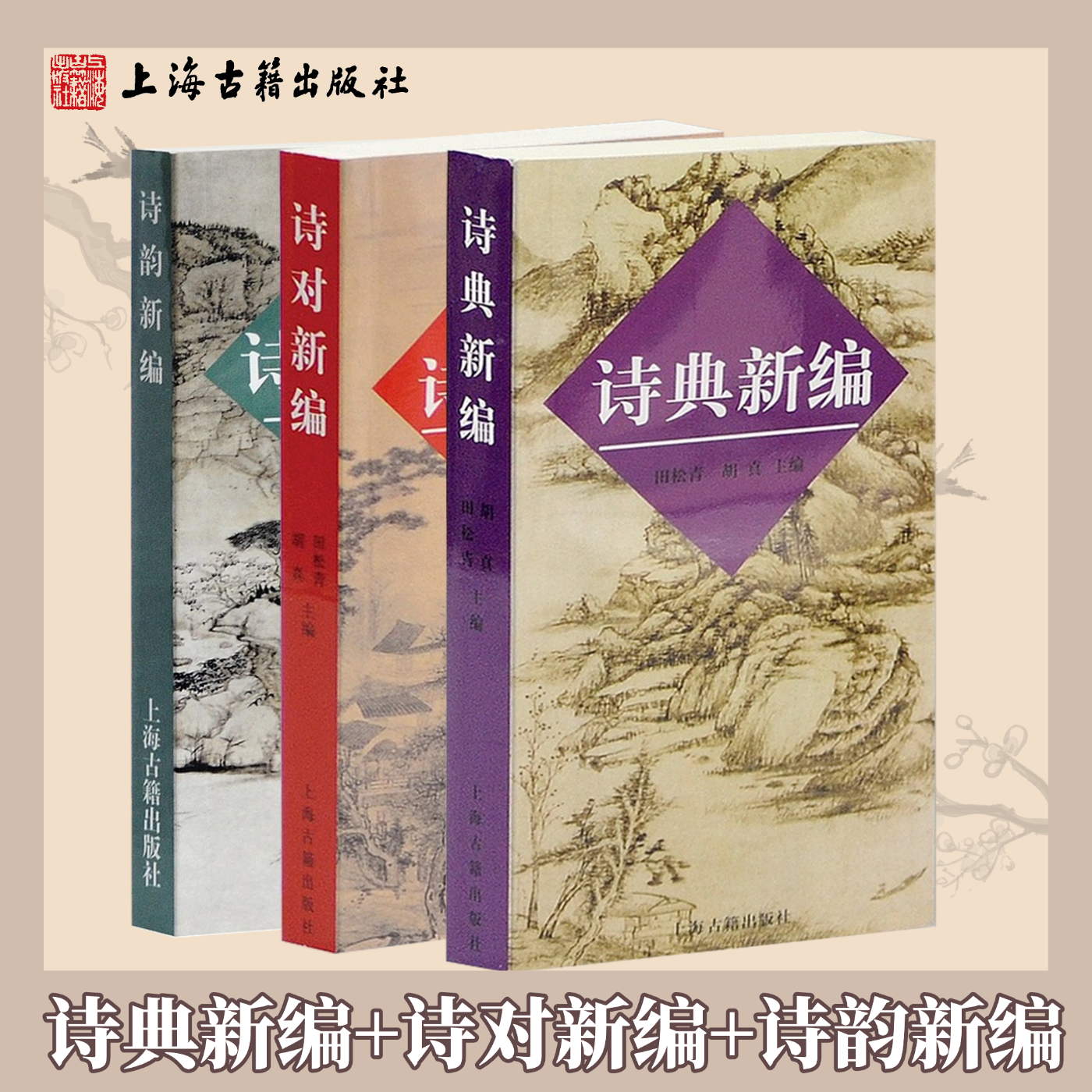 【正版】套装三种诗典新编+诗对新编+诗韵新编古诗词写作工具书古典诗词入门阅读创作双用平水韵对照诗词爱好者常备上海古籍出版社