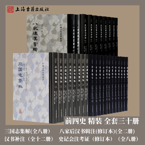套装4种前四史精装全套三十册三国志集解(全八册)八家后汉书辑注(修订本)(全二册)汉书补注(全十二册)史记会注考证(修订本全八册)
