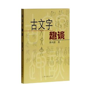 【官方正版】古文字趣谈 陈炜湛 著 汉字起源演变 古文字学入门 通俗读物 语言文字研究 汉字演变 国学经典上海古籍出版社