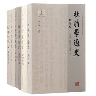 杜诗学通史·域外编宋代编 唐五代编辽金元 明编现当代编清代编 上海古籍出版 6种 山东大学文史哲研究专刊 社 套装