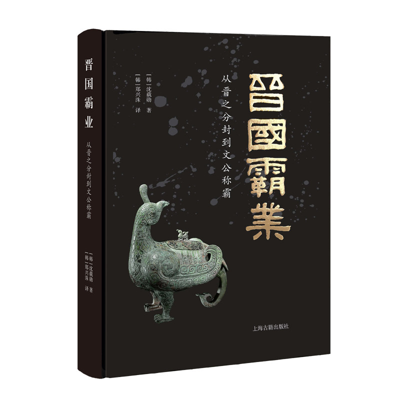 【官方正版】晋国霸业：从晋之分封到文公称霸 上海古籍出版社