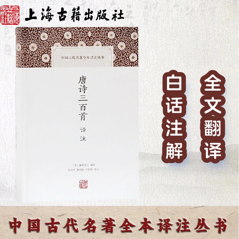 【官方正品】唐诗三百首译注(中国古代名著全本译注丛书) 作者蘅塘退士 史良昭,曹明纲,王根林译注硬壳精装简体横排上海古籍出版社