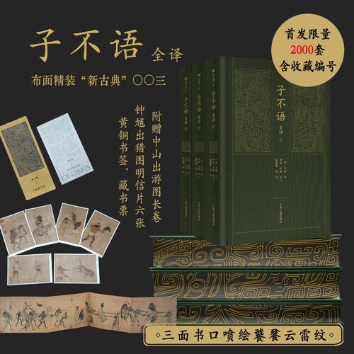 【官方正版 多个版本】子不语全译（全三册）新古典003  精装 简体横排 上海古籍出版社