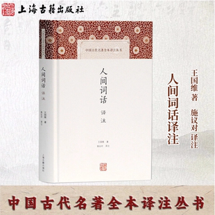 【官方正品】人间词话译注(中国古代名著全本译注丛书) 王国维著 施议对译注八年级阅读书目中国古诗词词论扛鼎之作上海古籍出版社