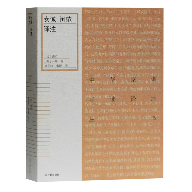 【官方正版】女诫 闺范译注/中华家训导读译注丛书班昭吕坤著黄冠文宋捷译注中华传统家教家风家训国学经典启蒙读本上海古籍出版社