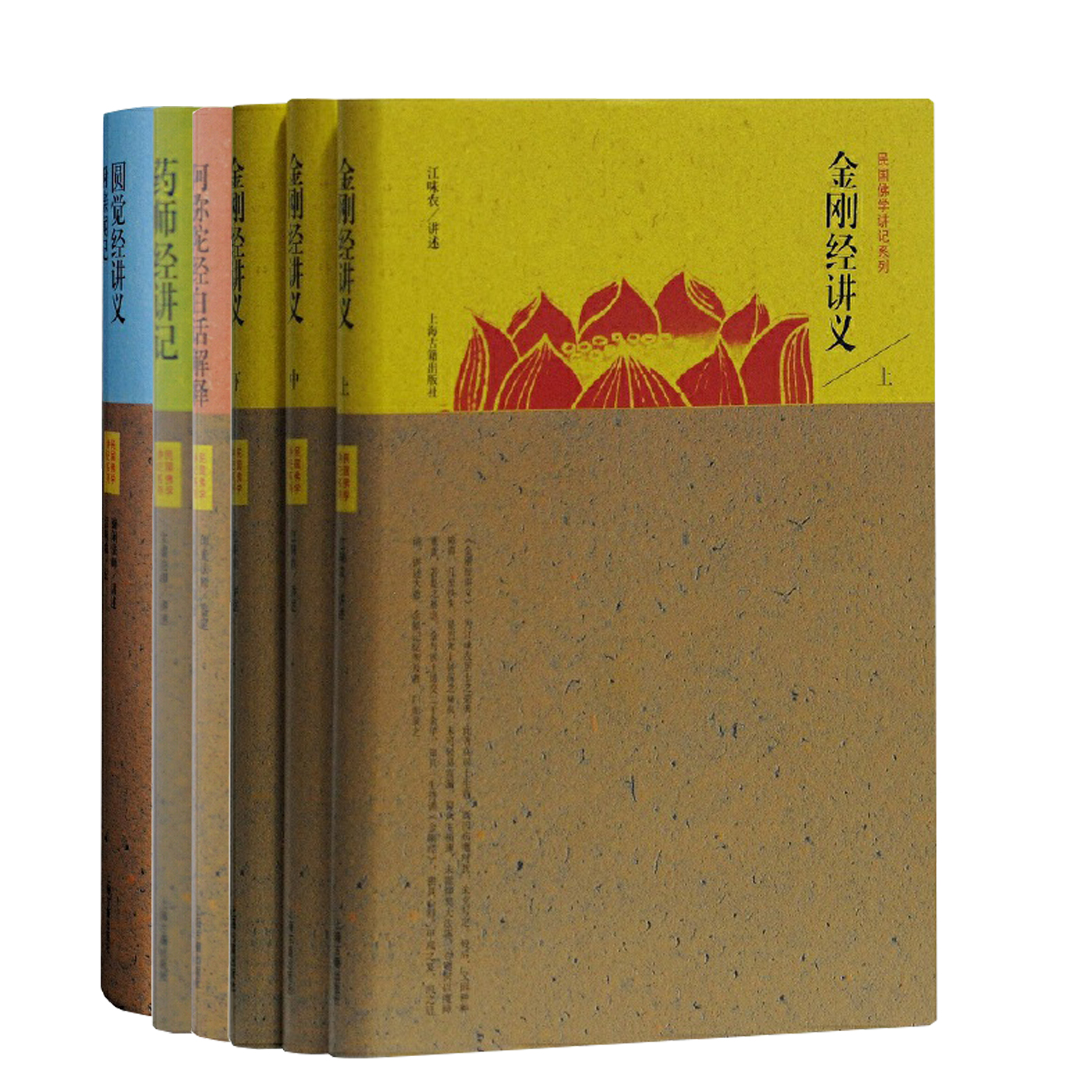 【任选4种】民国佛学讲记系列药师经讲记+阿弥陀经白话解释+金刚经讲义三册+圆觉经讲义附亲闻记上海古籍出版
