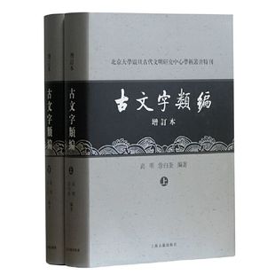 【官方正版】古文字类编(增订本)(全二册) 北京大学震旦古代文明研究 高明涂白奎编著古文字研究权威工具书高校教材上海古籍出版社