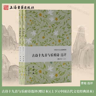 【官方正品】古诗十九首与乐府诗选评(增订本) 中国古代文史经典读本 曹旭 选评 上海古籍出版社