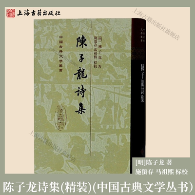 【官方正品】陈子龙诗集（精装） 中国古典文学丛书[明]陈子龙 著,施蛰存,马祖熙 标校 反清斗士陈子龙诗集整理本 上海古籍出版社