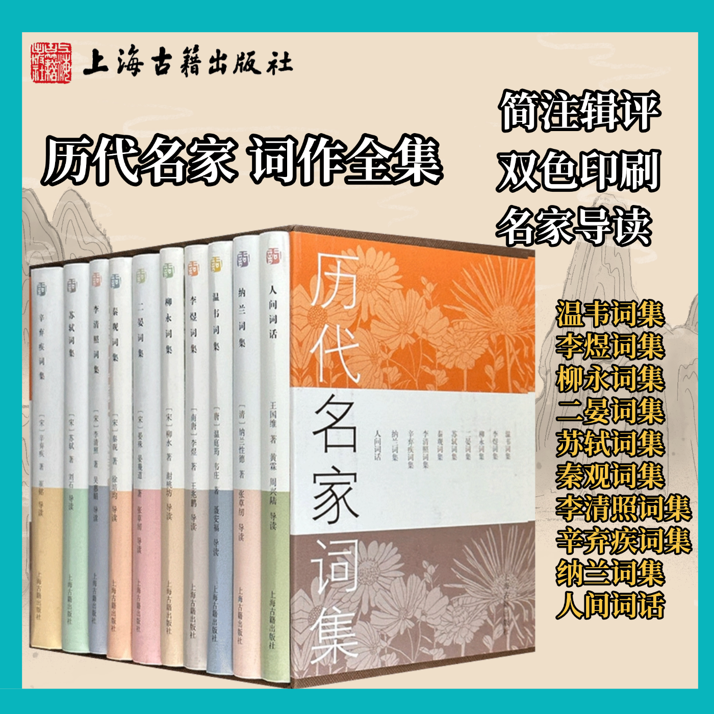 历代名家词集精装10册温韦词集李煜词集柳永词集二晏词集苏轼词集秦观词集李清照词集辛弃疾词集纳兰词集人间词话上海古籍出版社
