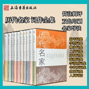 历代名家词集精装10册温韦词集李煜词集柳永词集二晏词集苏轼词集秦观词集李清照词集辛弃疾词集纳兰词集人间词话上海古籍出版社