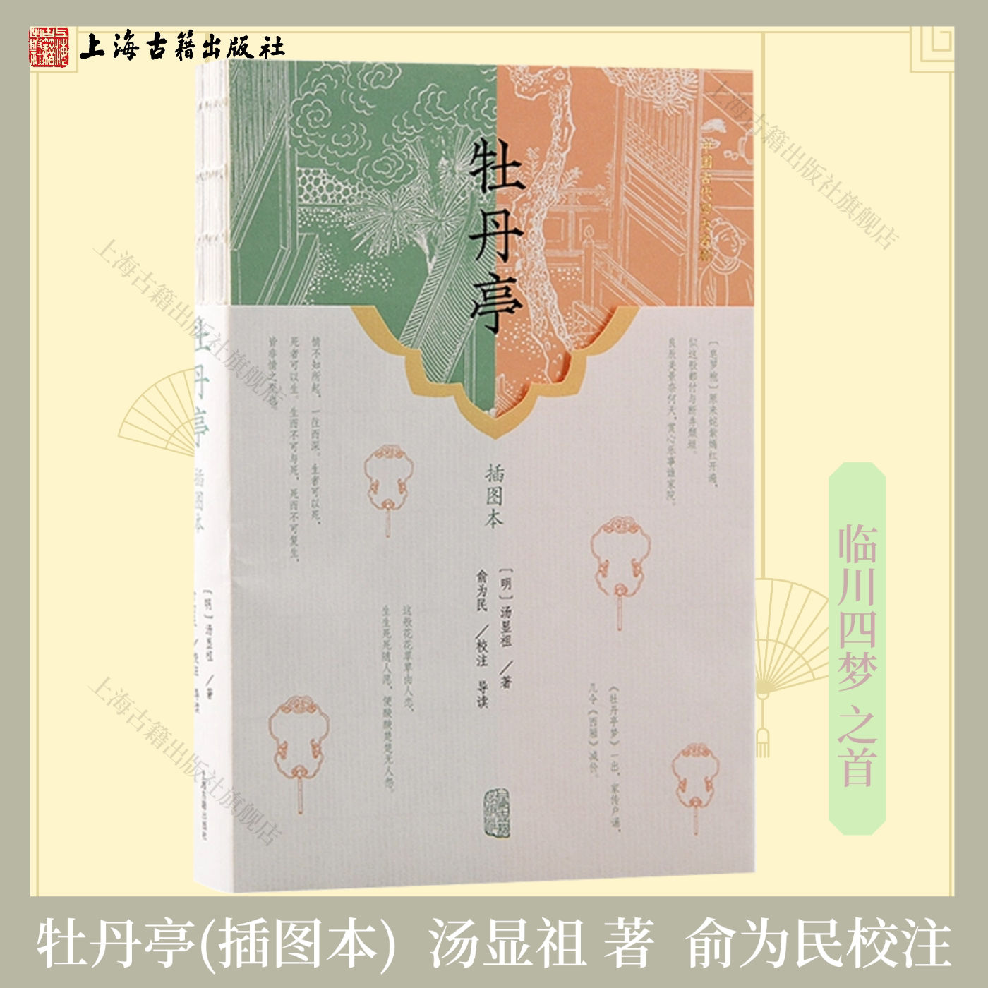 【官方正品】牡丹亭(插图本)中国古代四大名剧 临川四梦之首 汤显祖 著  俞为民教授详细导读+简明注释古典戏曲经典上海古籍出版社