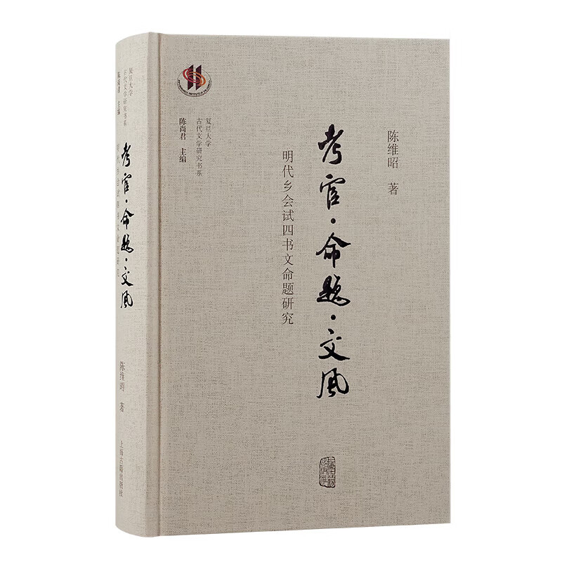 【官方正版】 考官·命题·文风：明代乡会试四书文命题研究（复旦大学古代文学研究书系） 上海古籍出版社