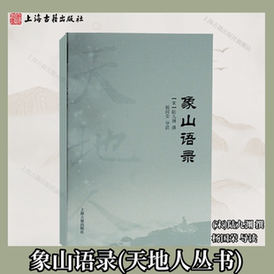 撰 社 象山语录 陆九渊思想特征研究上海古籍出版 导读 杨国荣 陆九渊 宋 天地人丛书 官方正版