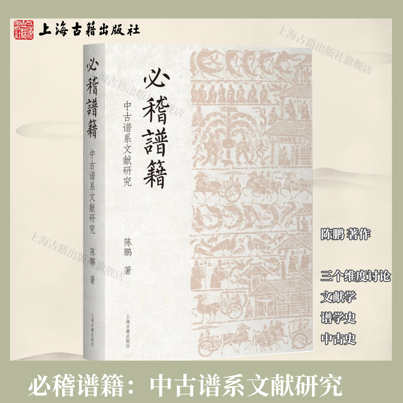 【官方正版】必稽谱籍：中古谱系文献研究 平装 简体横排  陈鹏 著作 三个维度讨论 文献学 谱学史 中古史上海古籍出版社
