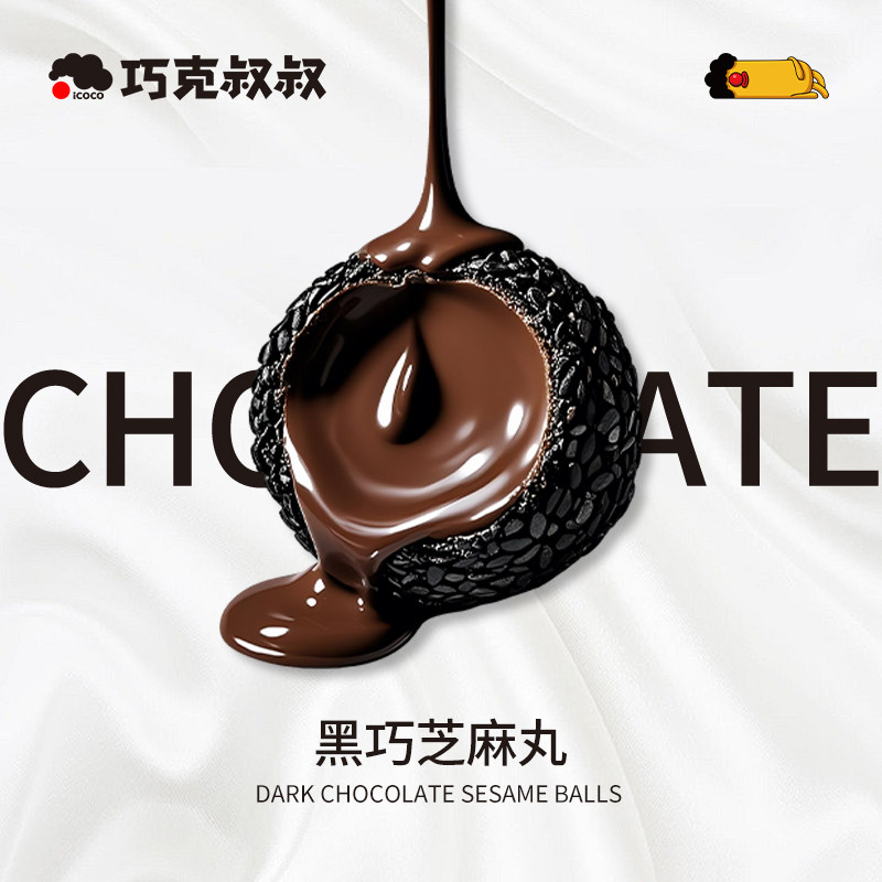 【巧克叔叔】黑巧芝麻丸纯可可脂黑巧黑芝麻夹心巧克力追剧零食,零食/坚果/特产,混合巧克力,淘宝优惠券,粉丝福利购,淘宝优惠卷