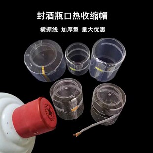 酒瓶封口热缩膜洋酒密封热缩帽瓶盖热封膜酒坛封口专用膜加厚pvc