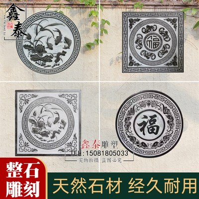 石雕浮雕壁画影壁墙青石仿古地雕福字窗花荷花鱼庭院外墙中式玄关