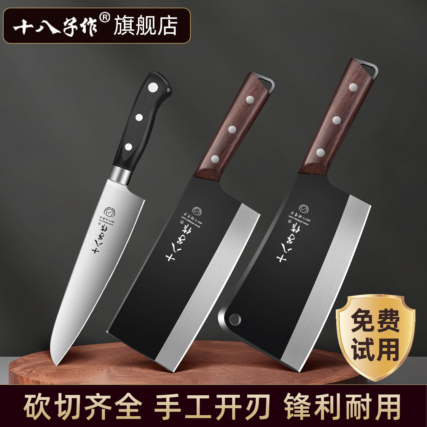 【旗舰正品】十八子作组合菜刀