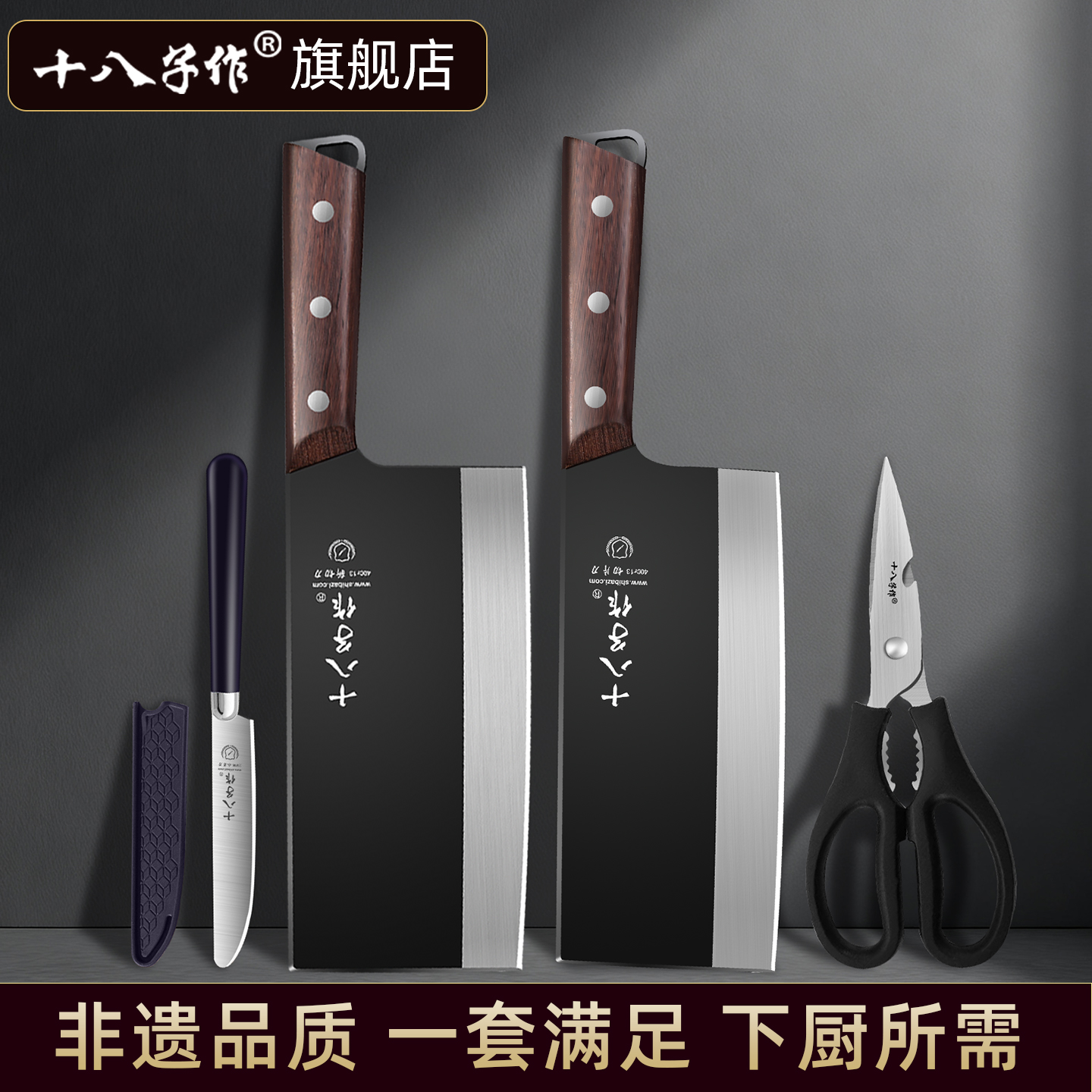 【旗舰正品】十八子作组合菜刀