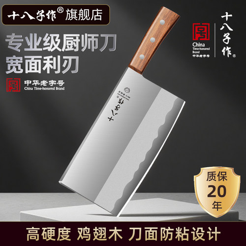 【旗舰正品】十八子作斩切刀