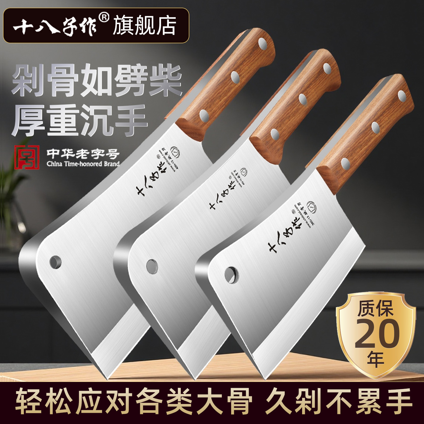 【旗舰正品】十八子作砍骨刀