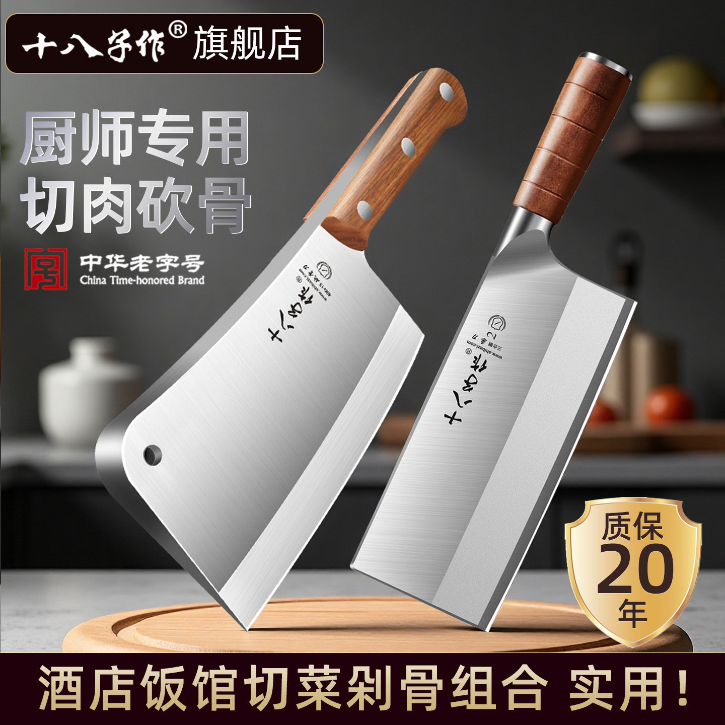 【热卖厨师刀】十八子作菜刀