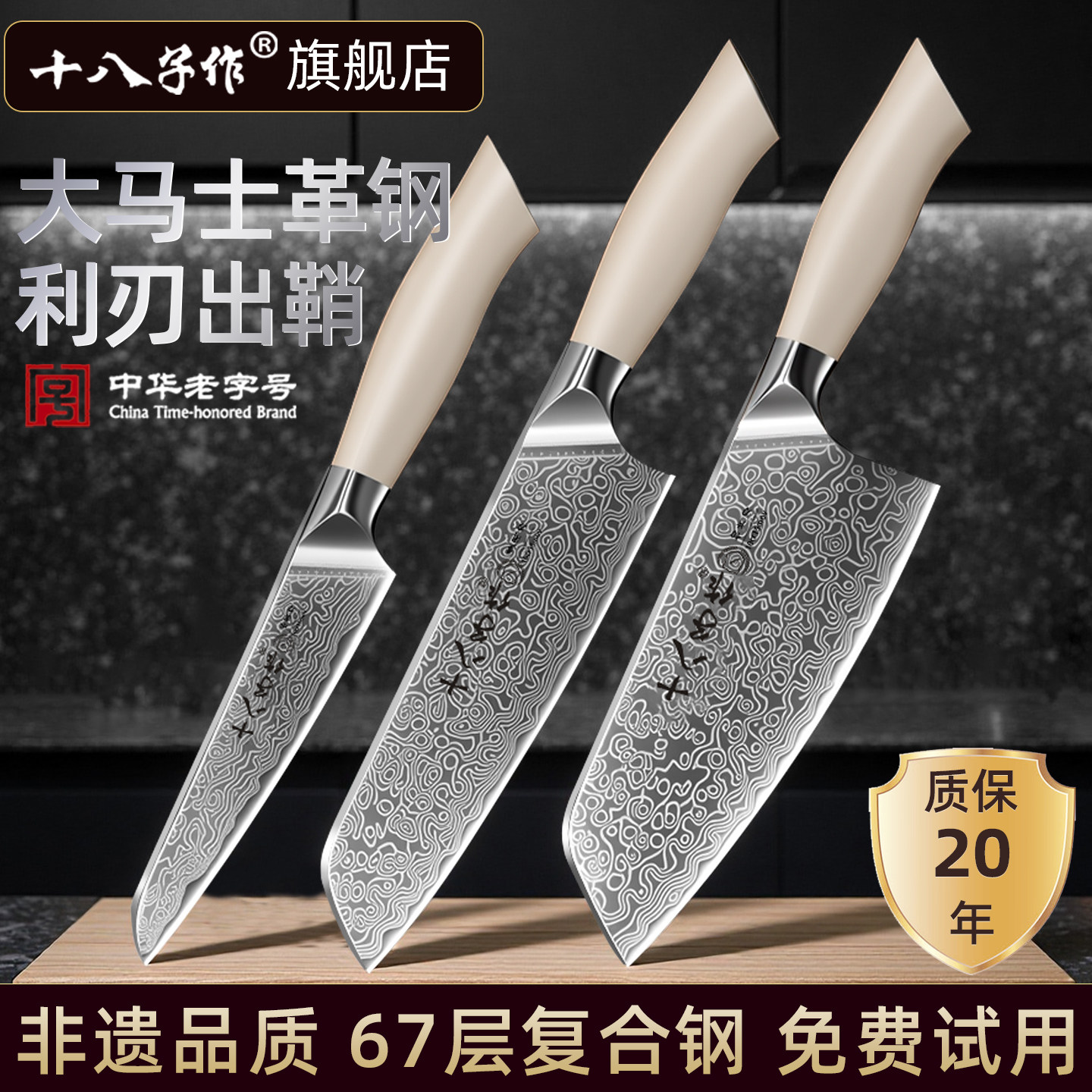 十八子作大马士革复合钢刀具