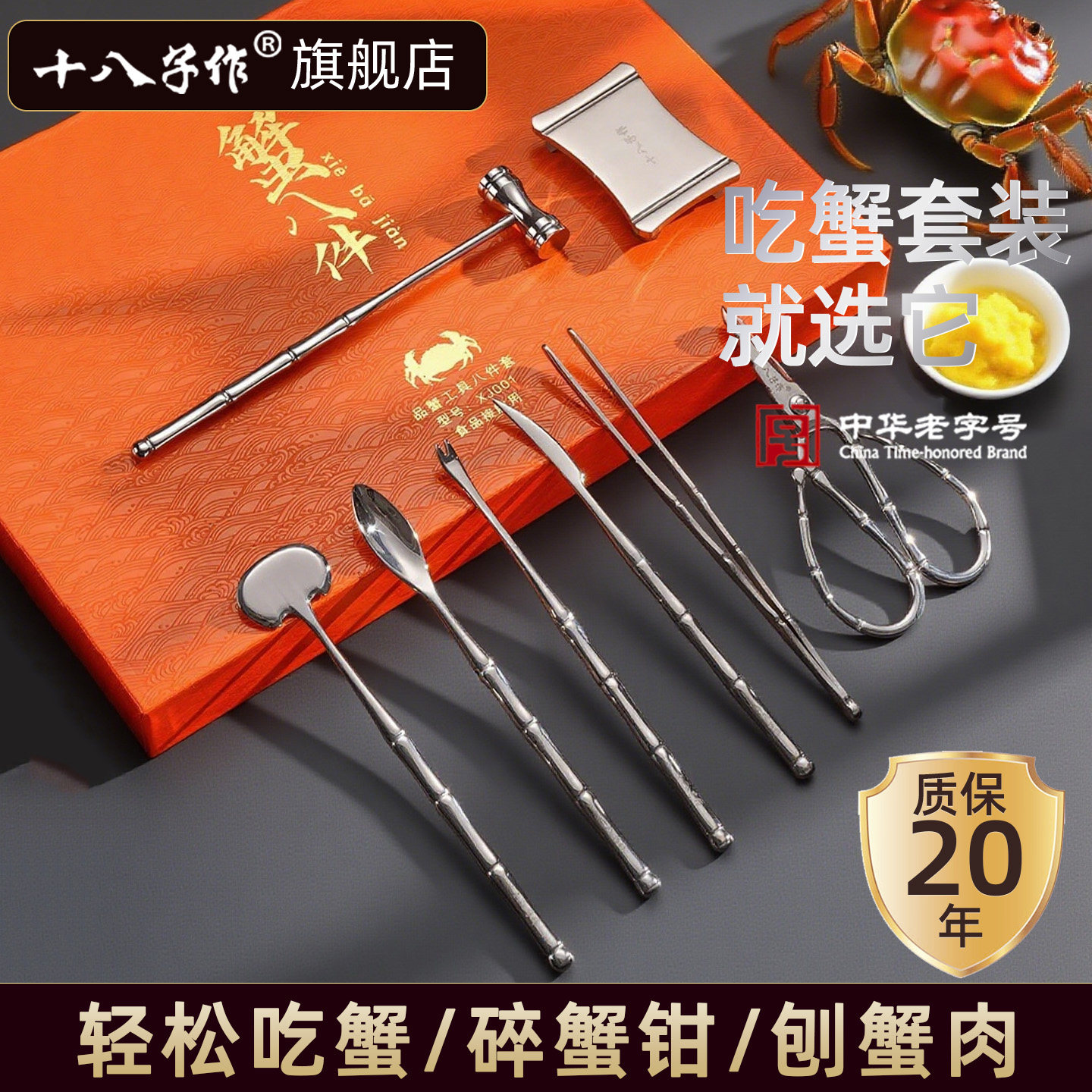 十八子作蟹八件 304不锈钢家用吃螃蟹大闸蟹专用工具神器官方正品