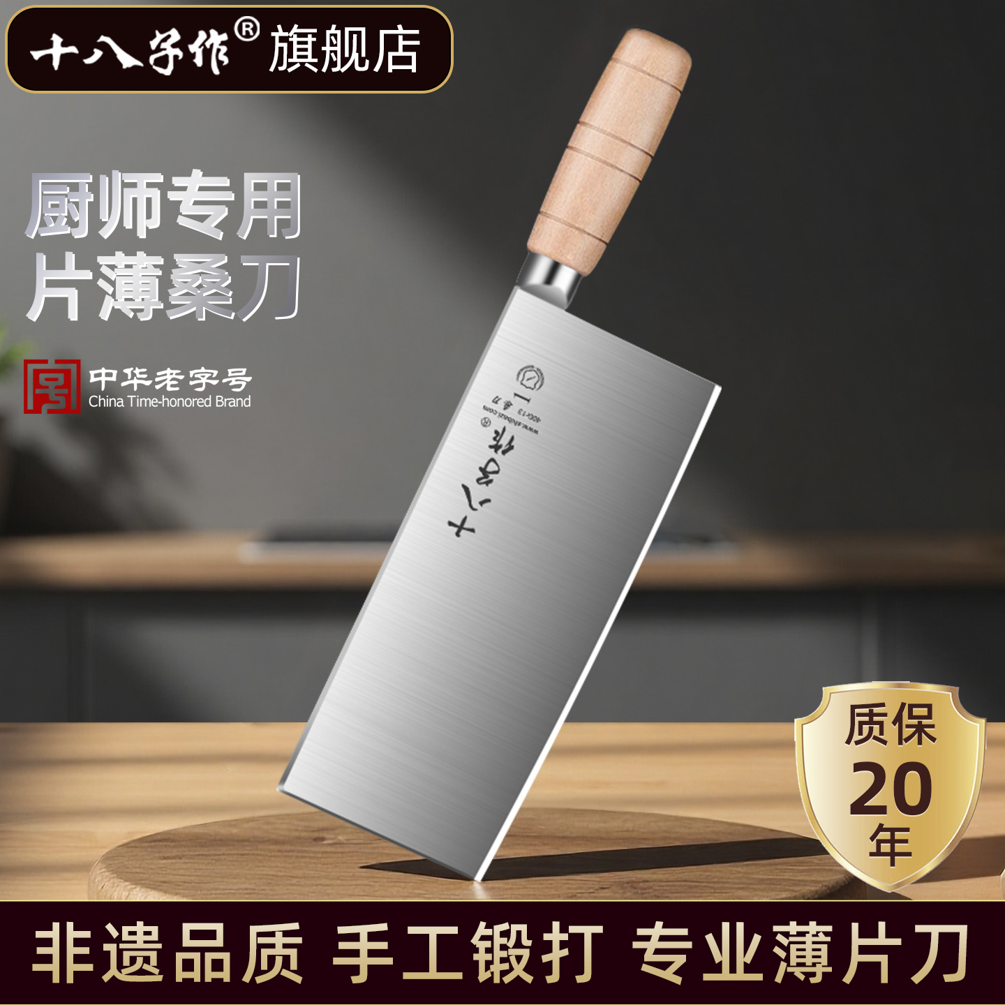 【旗舰热销款】十八子作厨师桑刀