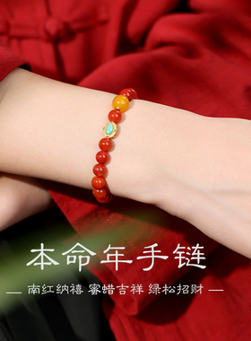 南红本命年招财转运手链送女友