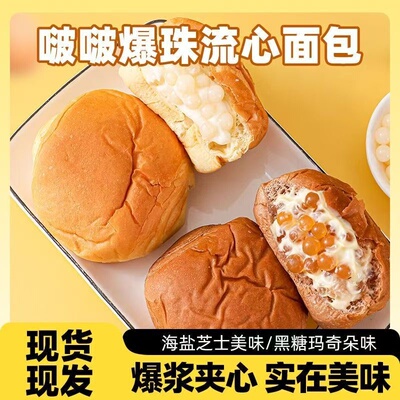 海盐芝士玛奇朵爆珠流心手撕面包