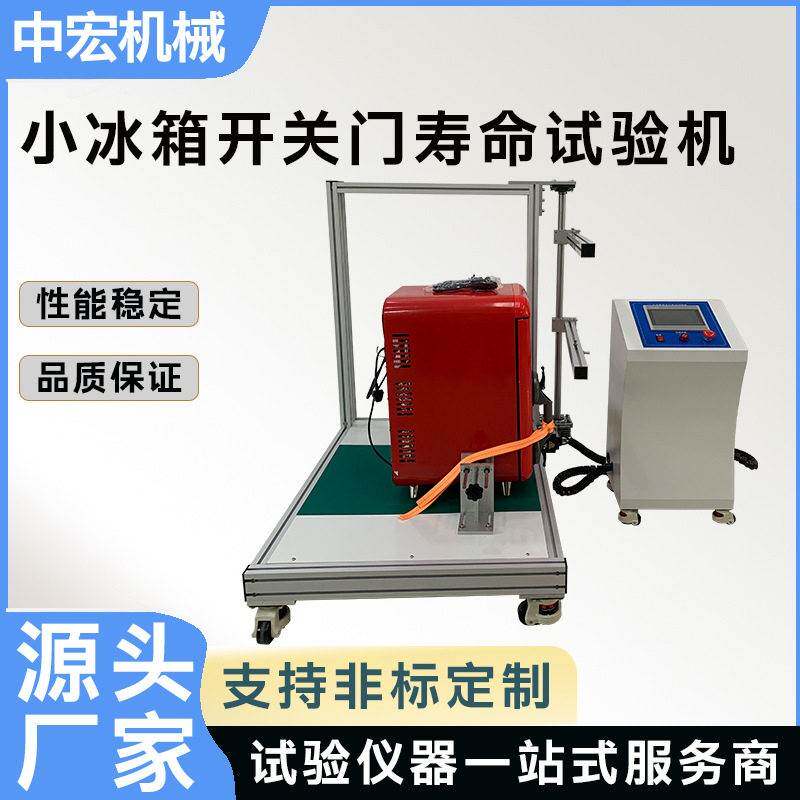 家用小冰箱开关门寿命试验机小冰箱门铰链疲劳检测设备