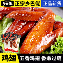 乡巴佬官方旗舰店五香鸡翅零食小包装即食卤味熟食鸡肉休闲小吃