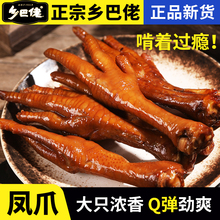 正宗乡巴佬官方旗舰店卤鸡爪30g小包装开袋即食风味鸡肉零食小吃