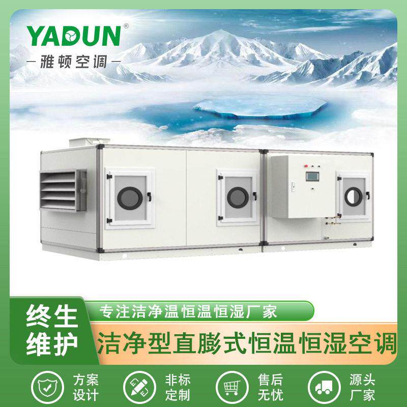 雅顿直供净化空调洁净型卧式负压恒温恒湿空调机组水冷直膨空调