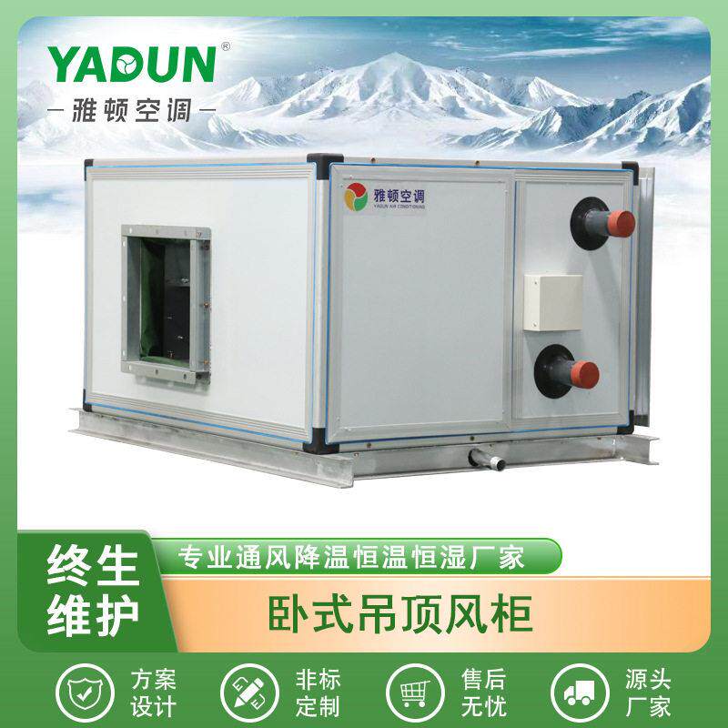 雅顿4R卧式/8R/416/吊顶柜式空气处理机组静音商用射流式空调