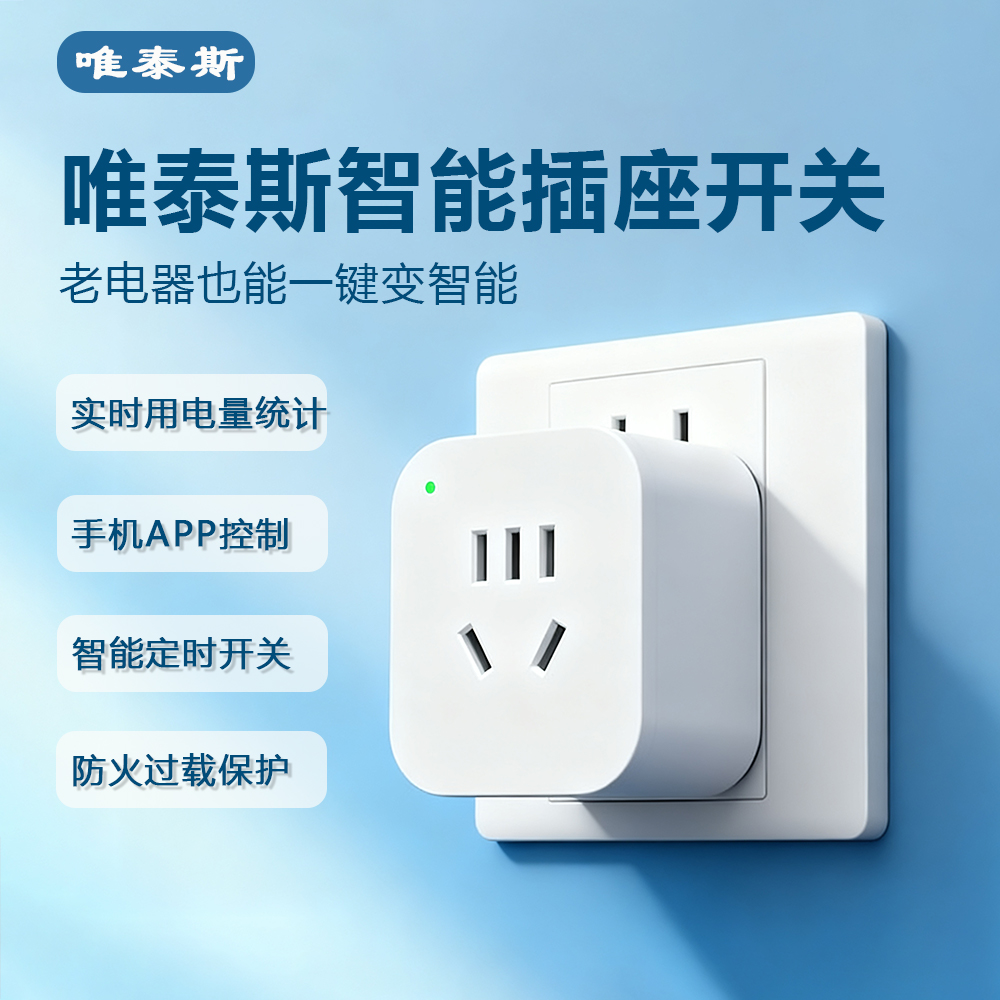 唯泰斯智能插座手机控制定时开关